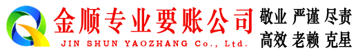 仲巴金顺要债公司